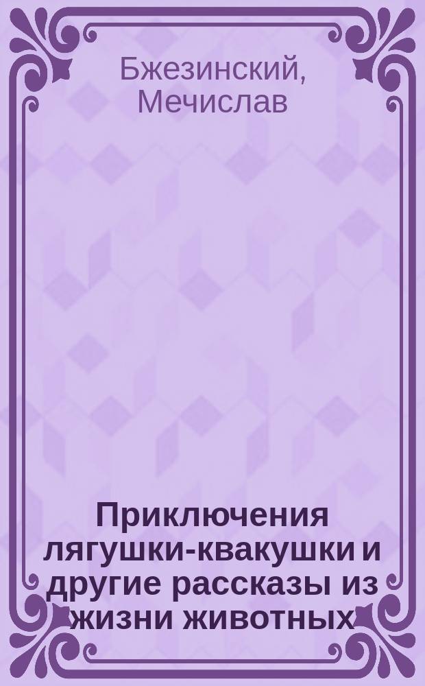 Приключения лягушки-квакушки и другие рассказы из жизни животных