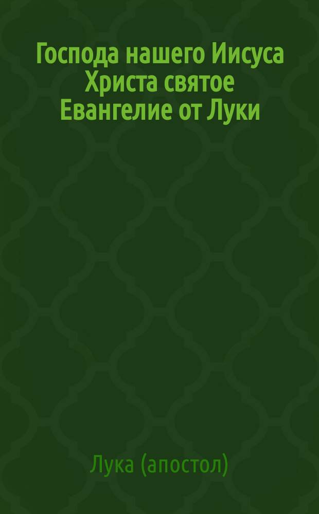 Господа нашего Иисуса Христа святое Евангелие от Луки