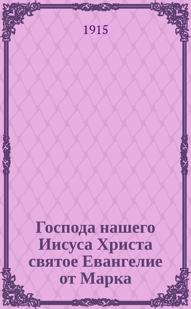 Господа нашего Иисуса Христа святое Евангелие от Марка