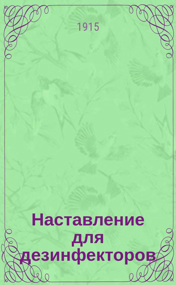 Наставление для дезинфекторов (в вопросах и ответах)