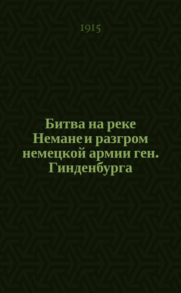 Битва на реке Немане и разгром немецкой армии ген. Гинденбурга