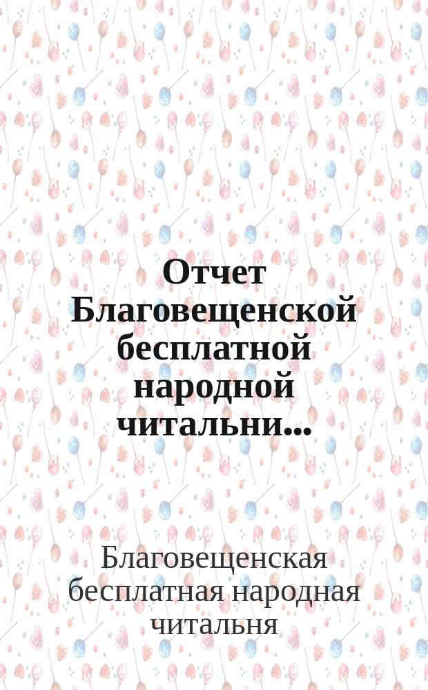 Отчет Благовещенской бесплатной народной читальни...