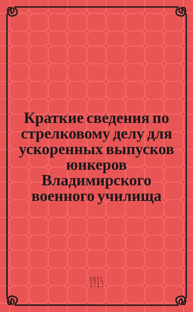 Краткие сведения по стрелковому делу для ускоренных выпусков юнкеров Владимирского военного училища
