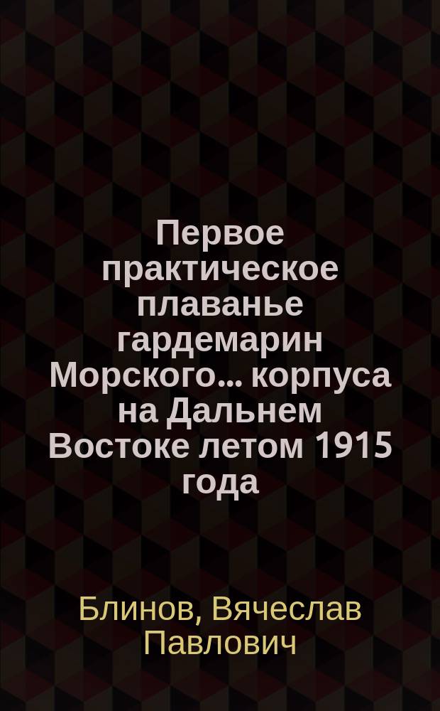 Первое практическое плаванье гардемарин Морского... корпуса на Дальнем Востоке летом 1915 года