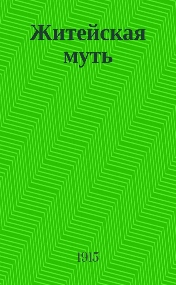 Житейская муть