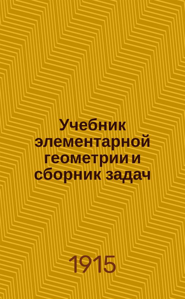 Учебник элементарной геометрии и сборник задач : Для высш. нач. уч-щ, торг. шк. и др. уч-щ с повыш. курсами
