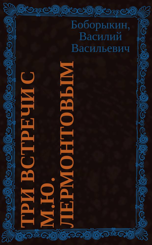 Три встречи с М.Ю. Лермонтовым