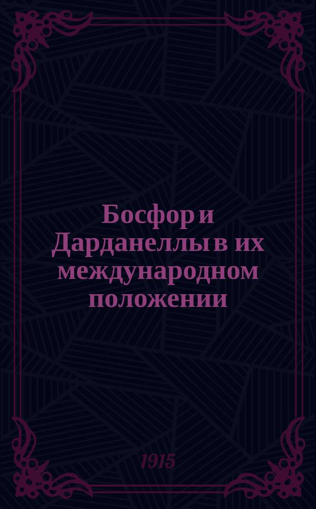 ... Босфор и Дарданеллы в их международном положении