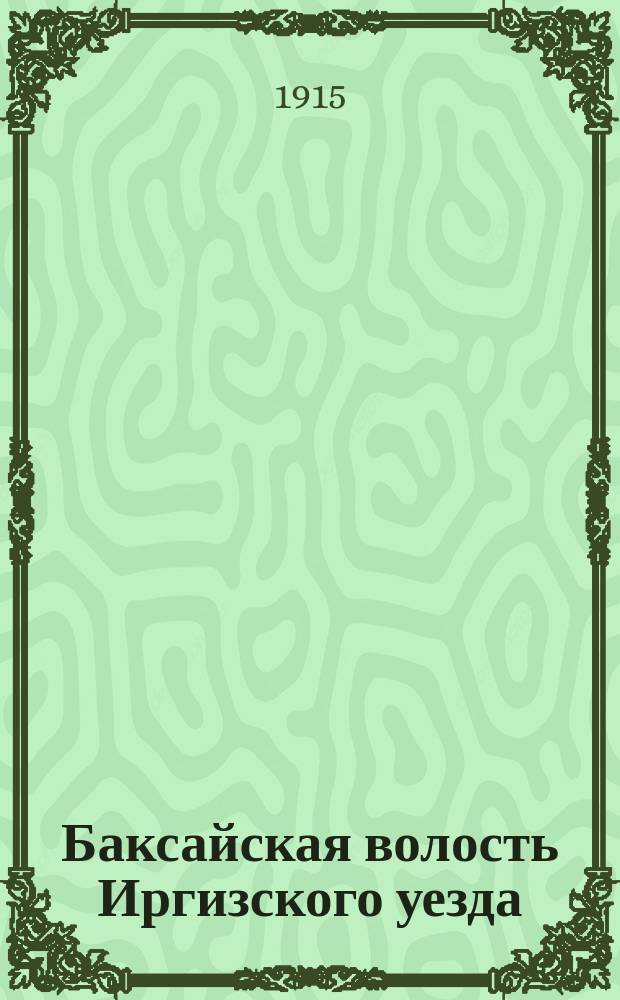 Баксайская волость Иргизского уезда : Естеств.-ист. очерк