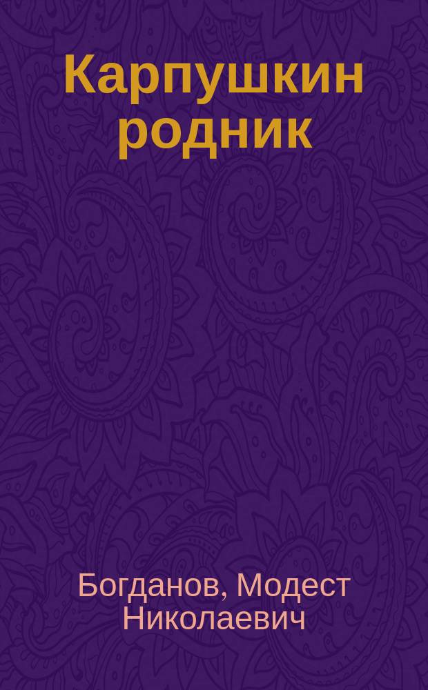 ... Карпушкин родник : Рассказ проф. зоологии М.Н. Богданова : С рис