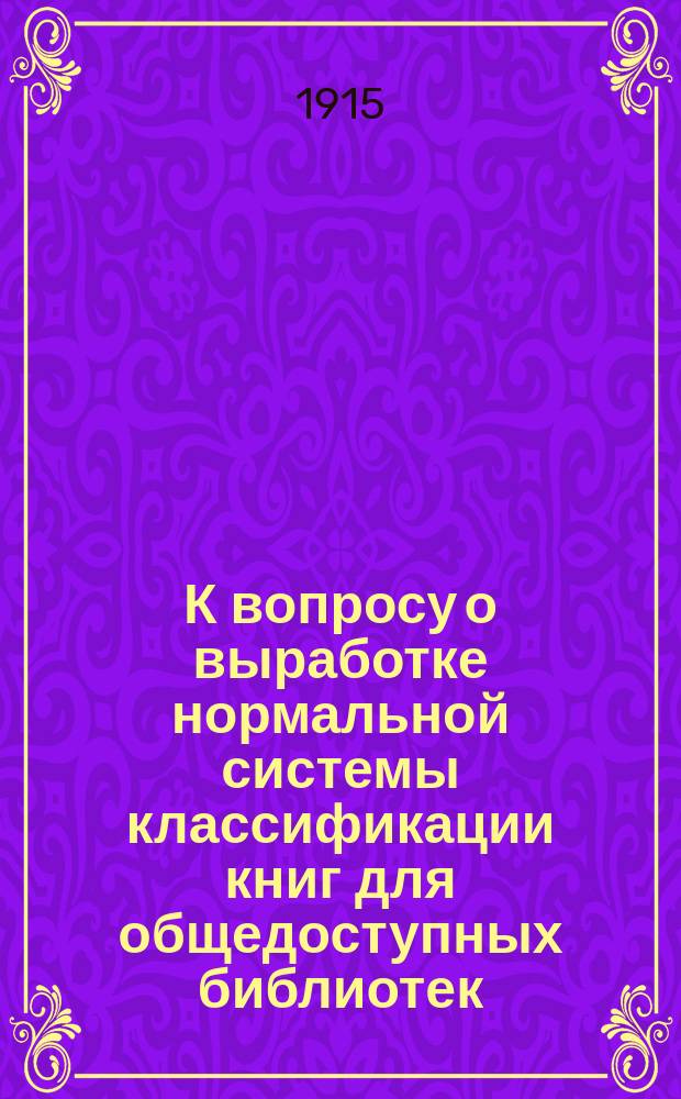 К вопросу о выработке нормальной системы классификации книг для общедоступных библиотек