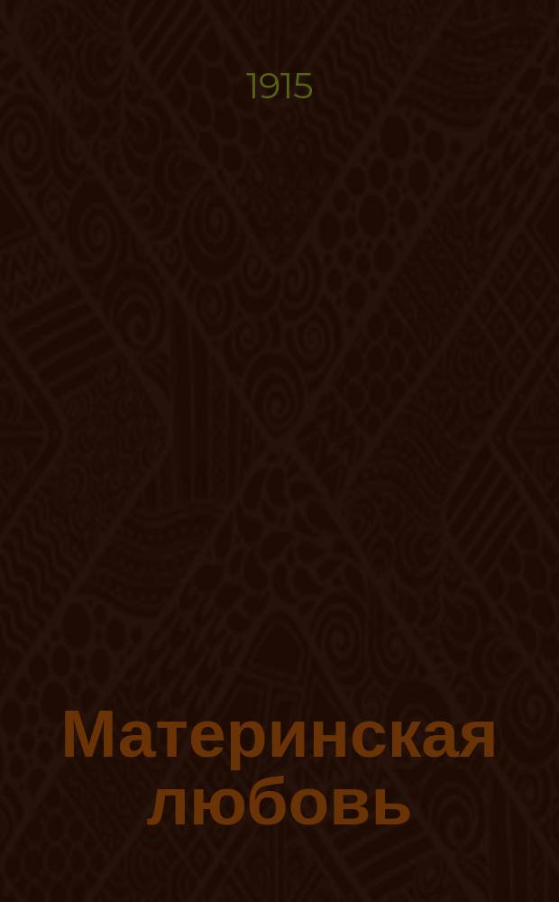Материнская любовь : Рассказ