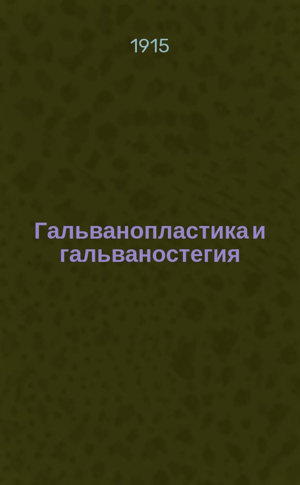 Гальванопластика и гальваностегия : Никелирование, золочение, серебрение и проч. : Для практиков и любителей