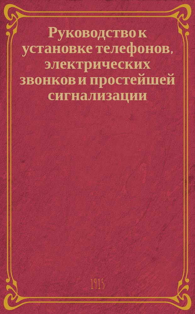 Руководство к установке телефонов, электрических звонков и простейшей сигнализации