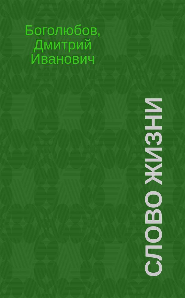 Слово жизни (Филип. 2, 16) в беседе с сектантами о рукотворенных храмах божиих
