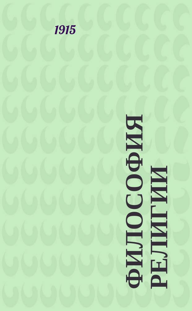 Философия религии : Ч. 1-