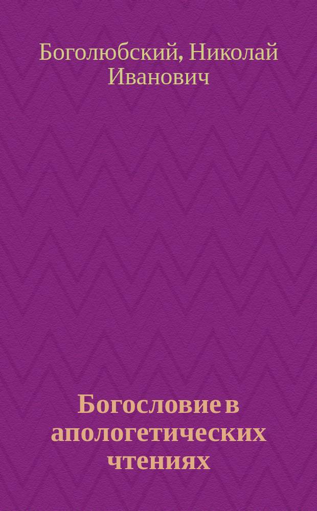 Богословие в апологетических чтениях