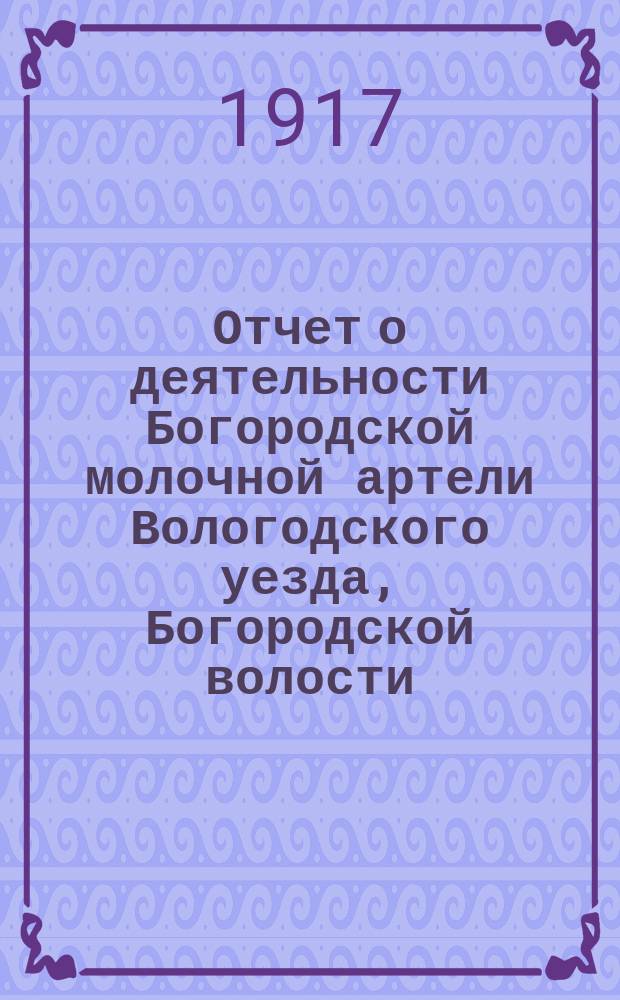Отчет о деятельности Богородской молочной артели Вологодского уезда, Богородской волости... ... за 1915 г.