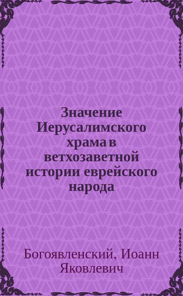 Значение Иерусалимского храма в ветхозаветной истории еврейского народа