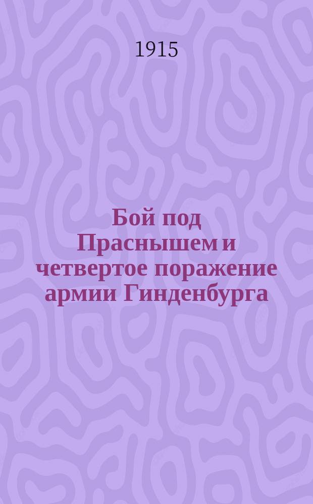 Бой под Праснышем и четвертое поражение армии Гинденбурга