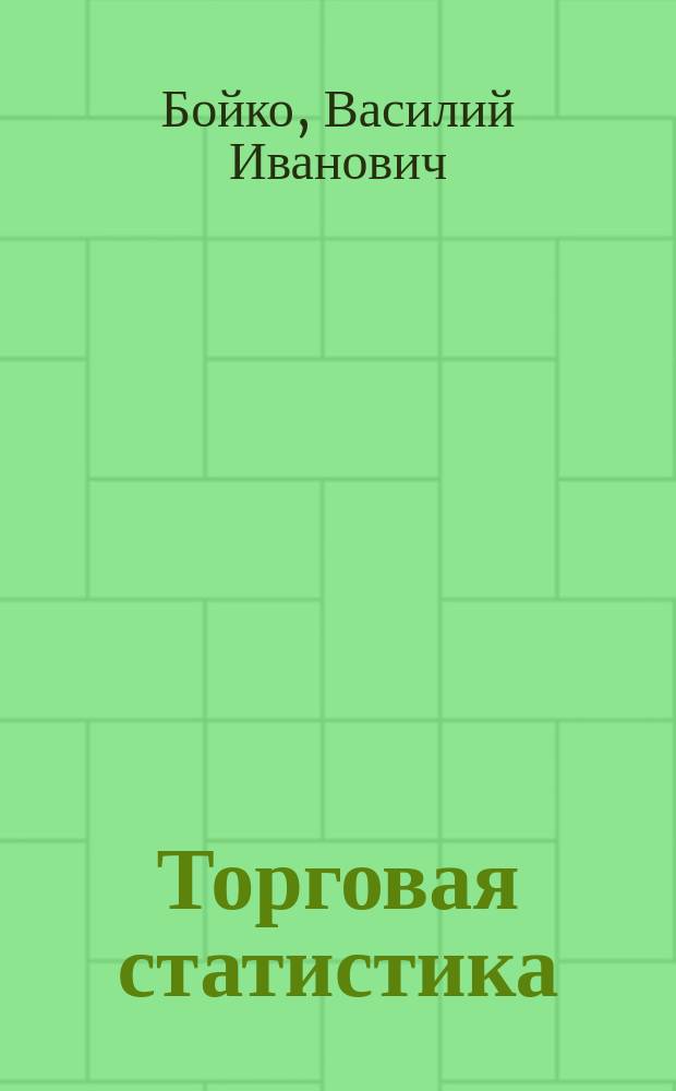 Торговая статистика : Конспект лекций, чит. на стат. курсах М-ва вн. дел. В.И. Бойко