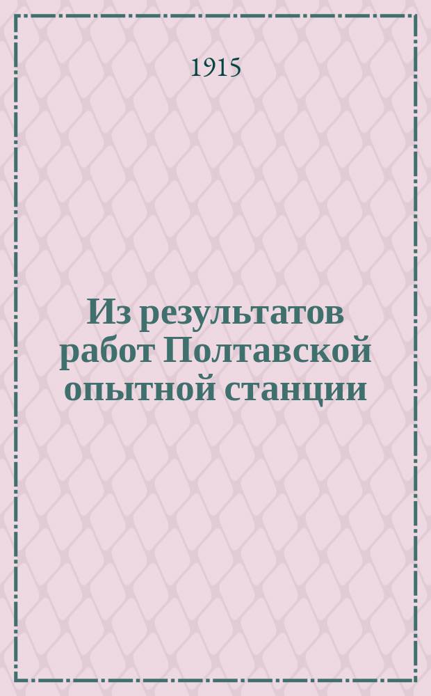 Из результатов работ Полтавской опытной станции (искусственные выпасы для овец и приготовление бринзы)