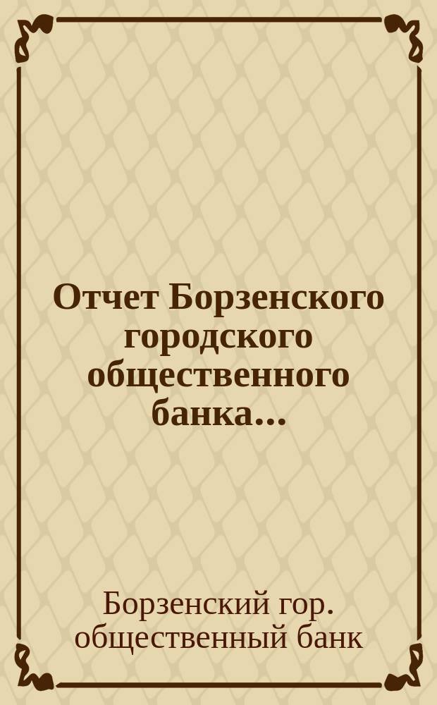 Отчет Борзенского городского общественного банка...