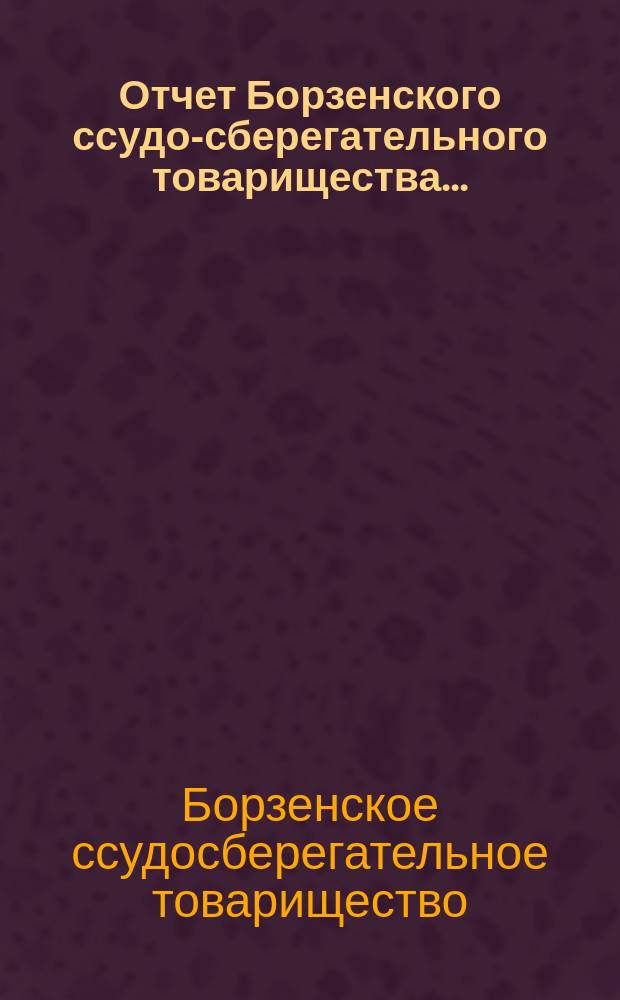 Отчет Борзенского ссудо-сберегательного товарищества...