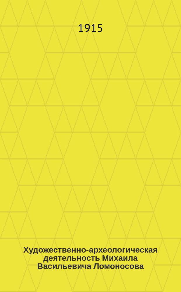 Художественно-археологическая деятельность Михаила Васильевича Ломоносова; О мозаиках / Василий Борин