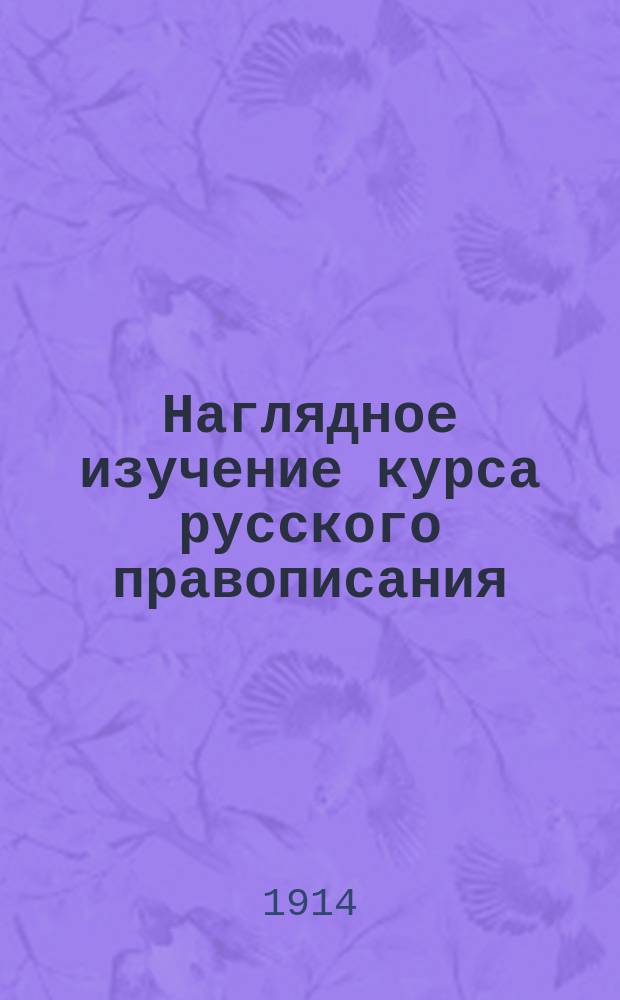 Наглядное изучение курса русского правописания