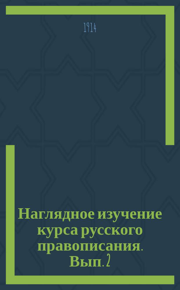 Наглядное изучение курса русского правописания. Вып. 2 : Знакомство с частями речи и составом предложения
