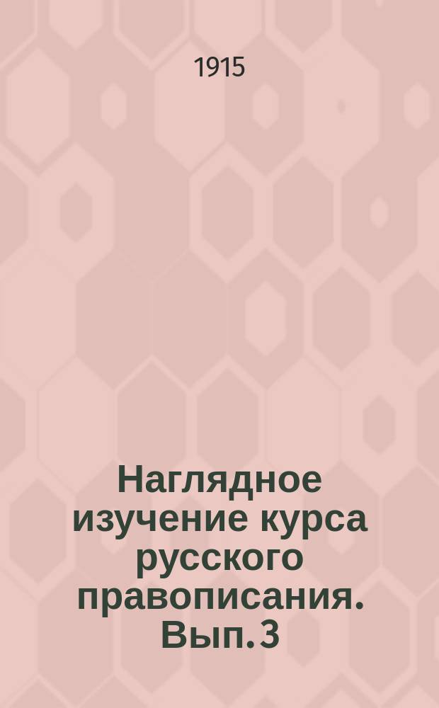 Наглядное изучение курса русского правописания. Вып. 3 : Этимология и синтаксис