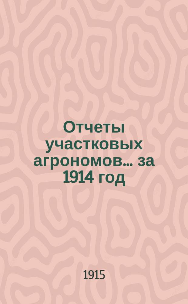 Отчеты участковых агрономов... за 1914 год