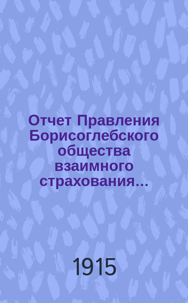 Отчет Правления Борисоглебского общества взаимного страхования...