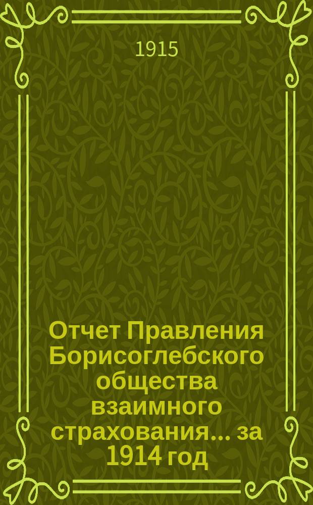 Отчет Правления Борисоглебского общества взаимного страхования... ... за 1914 год