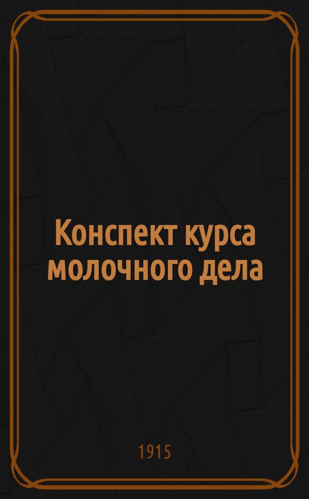 Конспект курса молочного дела : (Маслоделие)