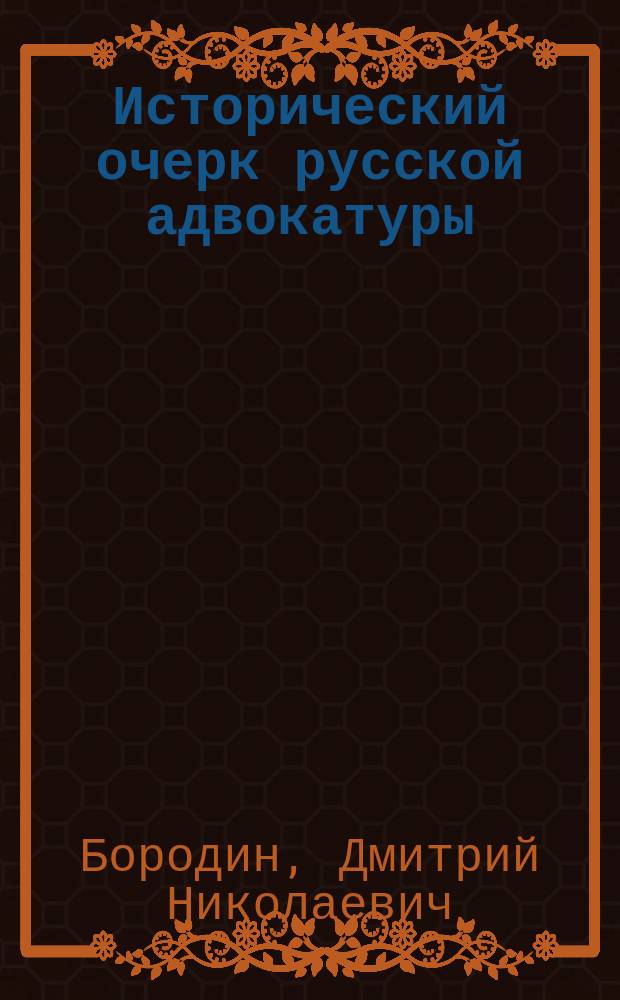 Исторический очерк русской адвокатуры : (К 50-летию присяж. адвокатуры) : 1864 - 20 нояб. - 1914