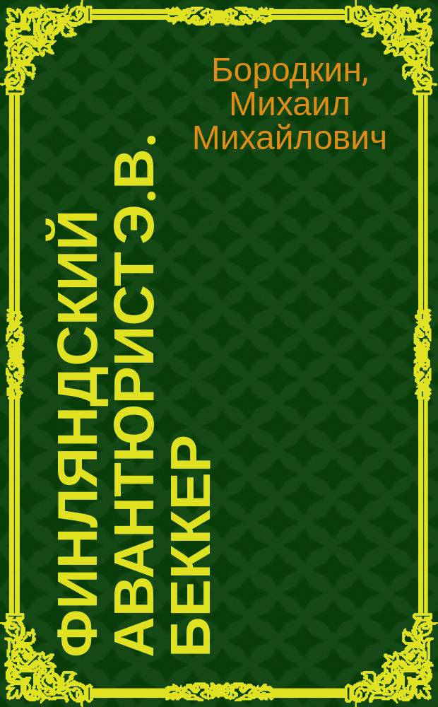 Финляндский авантюрист Э.В. Беккер
