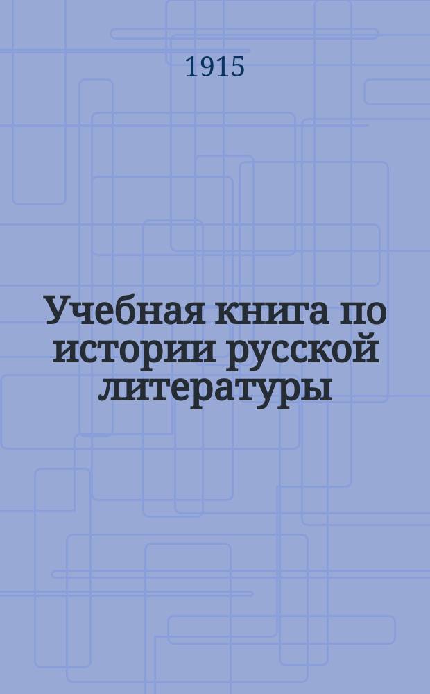 Учебная книга по истории русской литературы : [В 3 ч.]. Ч. 2. Ч. 2 : От эпохи Петра Великого до Пушкина включительно