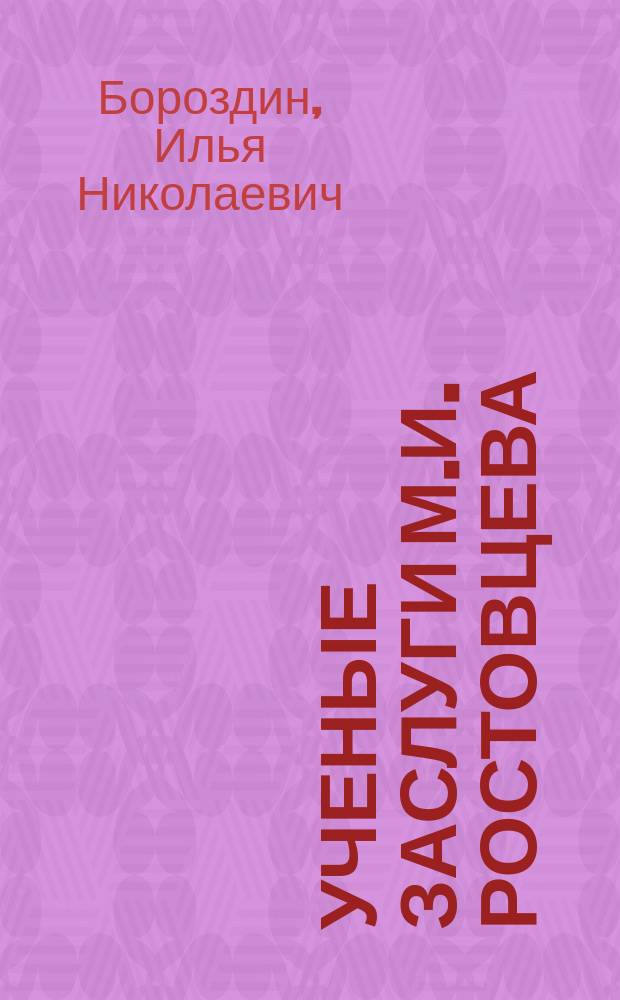 Ученые заслуги М.И. Ростовцева