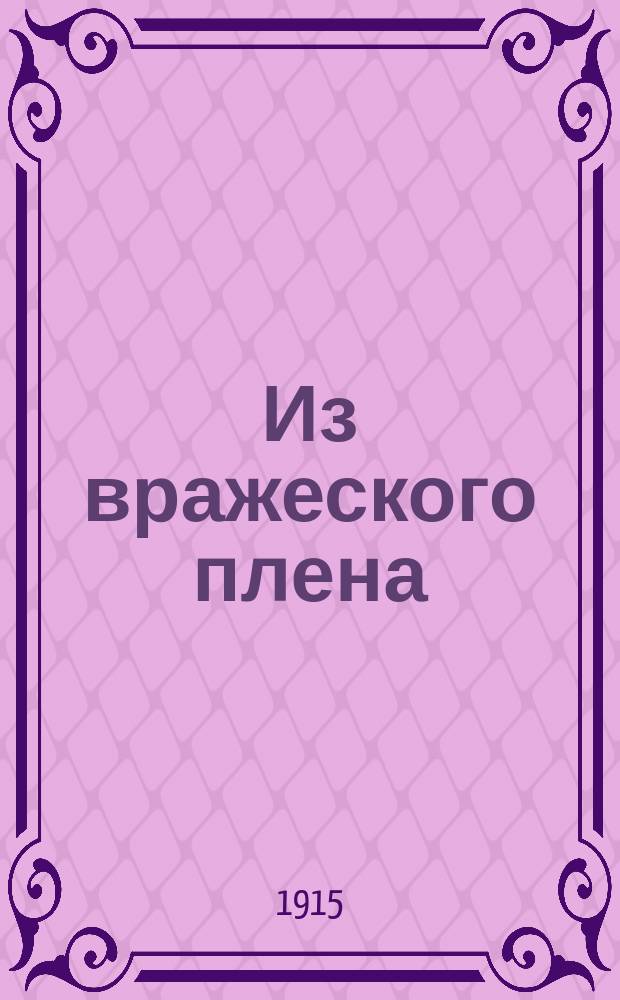 Из вражеского плена : Очерки спасшегося : История мытарств рус. журналиста в Германии
