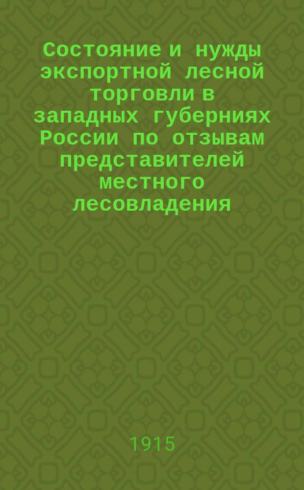 Состояние и нужды экспортной лесной торговли в западных губерниях России по отзывам представителей местного лесовладения