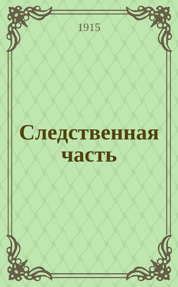 Следственная часть