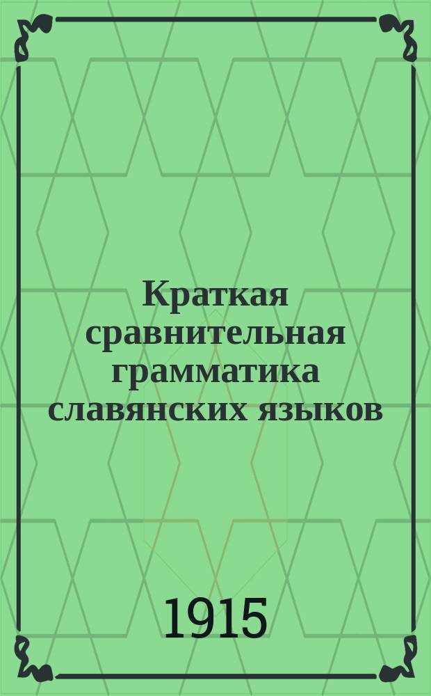 Краткая сравнительная грамматика славянских языков : (Фонетика и морфология)