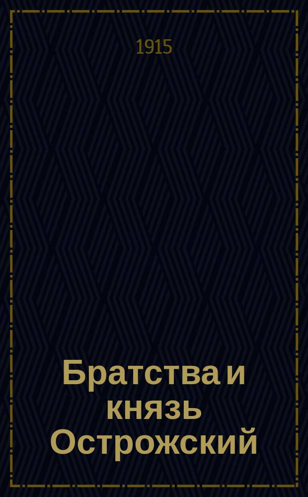 Братства и князь Острожский