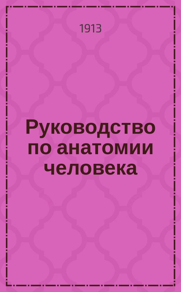 Руководство по анатомии человека : В 3 ч. Т. 2 : Ангиология и неврология