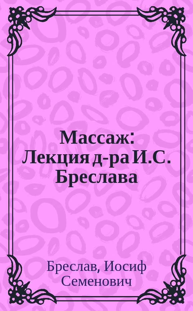 Массаж : Лекция д-ра И.С. Бреслава