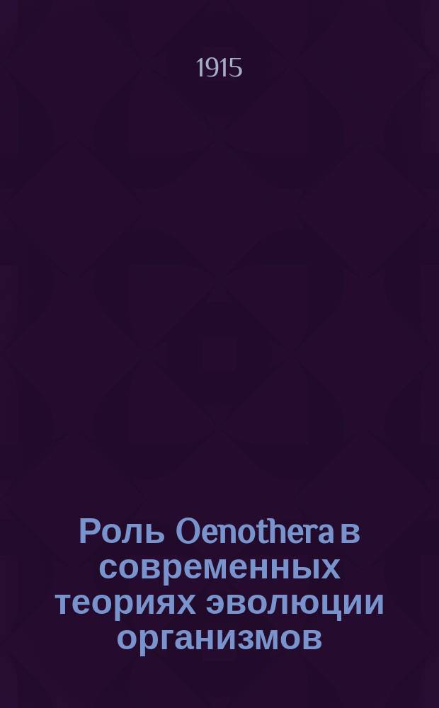 Роль Oenothera в современных теориях эволюции организмов