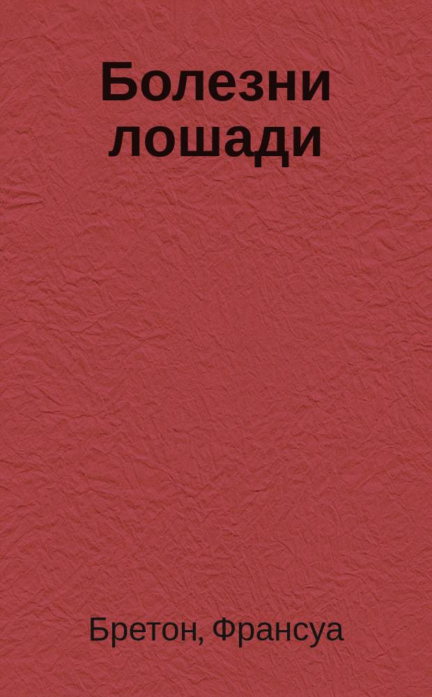 Болезни лошади
