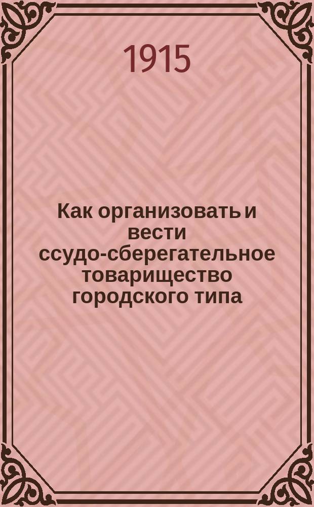 Как организовать и вести ссудо-сберегательное товарищество городского типа : Вып. 1-4. Вып. 1 : Как открыть товарищество